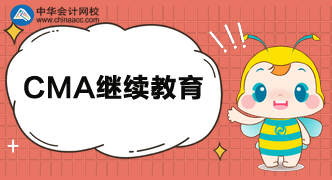 CMA考完當(dāng)年需要參加繼續(xù)教育嗎？