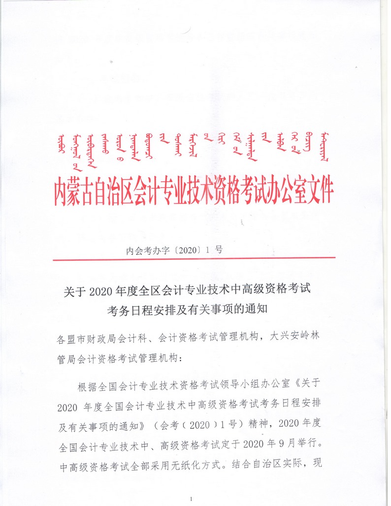 內蒙古呼倫貝爾2020年中級會計資格考試報名簡章公布！