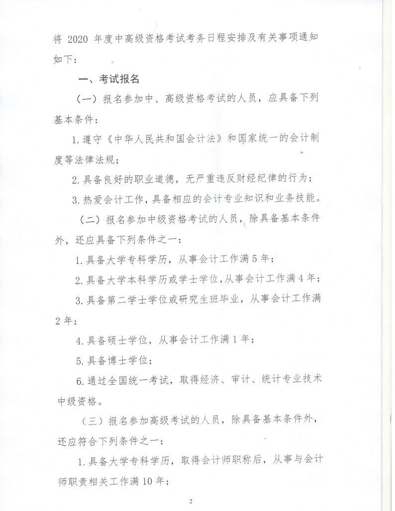 內蒙古呼倫貝爾2020年中級會計資格考試報名簡章公布！