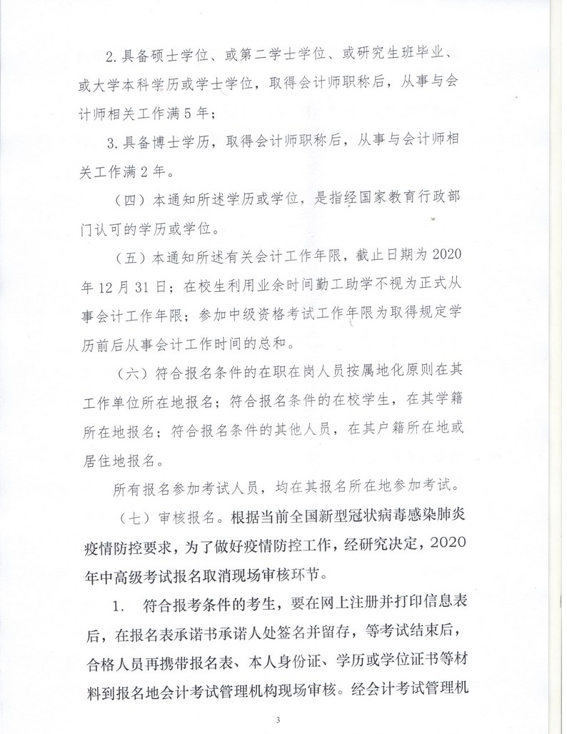 內蒙古呼倫貝爾2020年中級會計資格考試報名簡章公布！