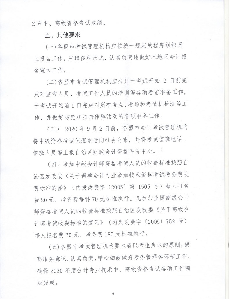 內蒙古呼倫貝爾2020年中級會計資格考試報名簡章公布！