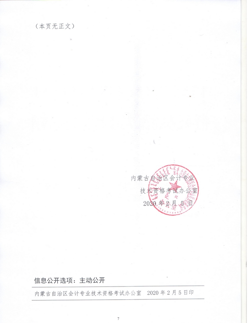 內蒙古呼倫貝爾2020年中級會計資格考試報名簡章公布！