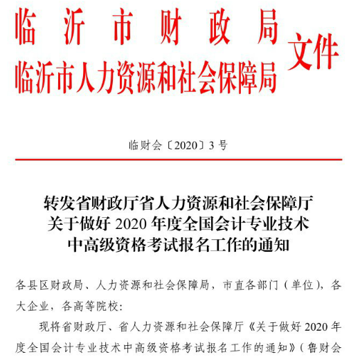 山東臨沂2020年高級會計職稱報名已經開始！