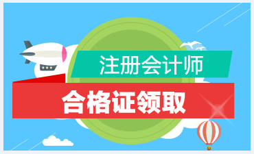 注會綜合階段通過之后什么時候發證