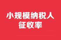 小規模納稅人征收率