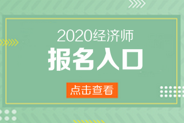 中級經濟師報名時間