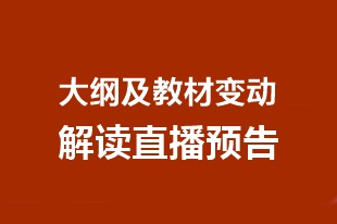 預告：2020年中級會計職稱大綱及教材變動解讀直播安排>