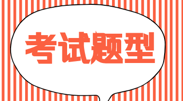 初級經濟師工商管理考試題型你知道嗎？