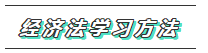【必看】2020年注會經(jīng)濟(jì)法科目特點(diǎn)及學(xué)習(xí)建議
