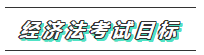 【必看】2020年注會經(jīng)濟(jì)法科目特點(diǎn)及學(xué)習(xí)建議