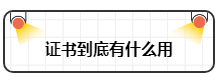 財務工作證書和工作經驗哪個重要