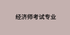 高級經濟師考試專業