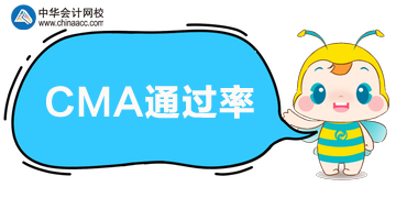 CMA的考試通過是多少，快來圍觀！