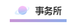 哪些單位能快速學到財務工作經驗？