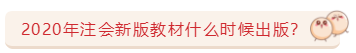 關(guān)于注會(huì)教材的那些事兒   5大問題一次解決！