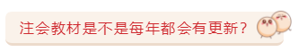 關(guān)于注會(huì)教材的那些事兒   5大問題一次解決！