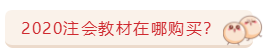關(guān)于注會(huì)教材的那些事兒   5大問題一次解決！