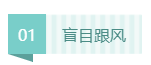 【警惕】考注會“廢掉”的幾種跡象   你要注意！