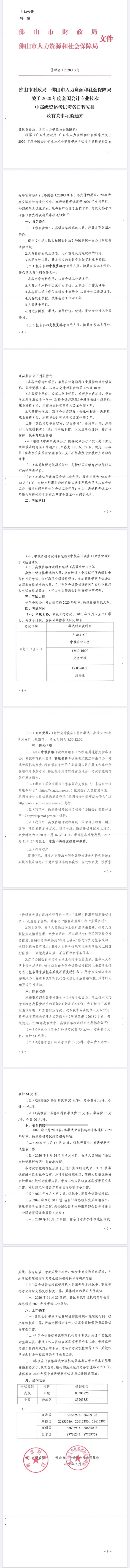 2020年廣東佛山中級會計職稱報名簡章公布！