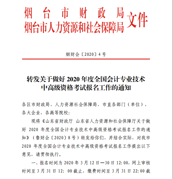 山東煙臺發布2020年中級會計職稱報名簡章