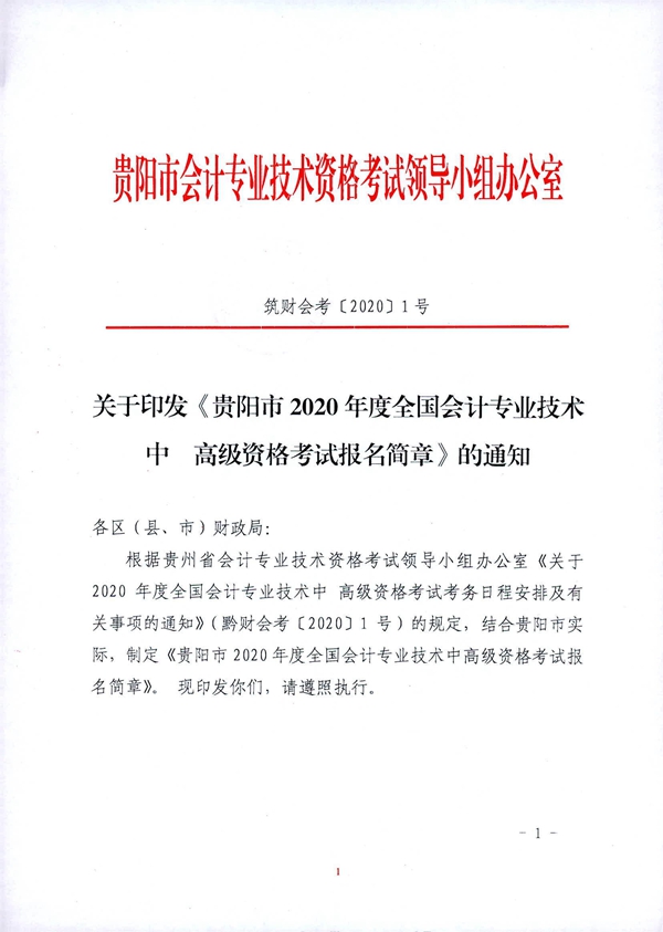 貴州貴陽2020年中級會計職稱考試考務日程安排公布！