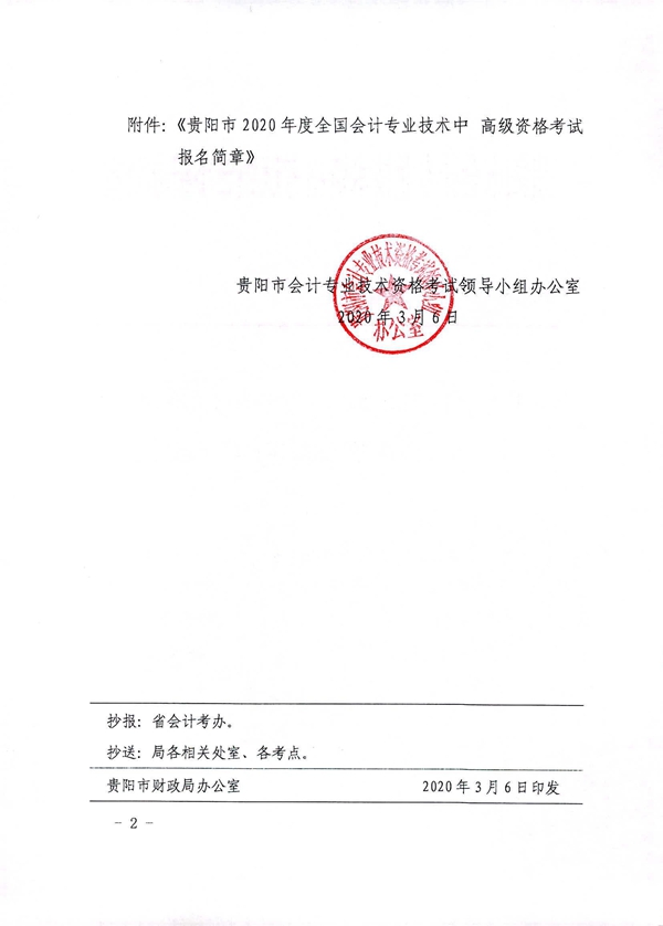 貴州貴陽2020年中級會計職稱考試考務日程安排公布！