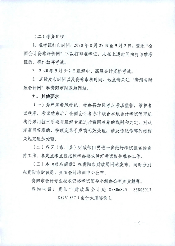 貴州貴陽2020年中級會計職稱考試考務日程安排公布！