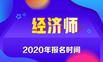 北京2020年中級經濟師報名時間