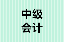2020年中級會計考試報名時間3月10日開始 你準備好了嗎？8