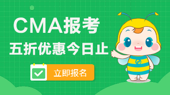 2020年CMA的五折報考優(yōu)惠今日止！看看可以省多少錢？