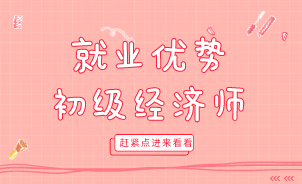 從不同考生角度為你分析考取初級經濟師的就業優勢