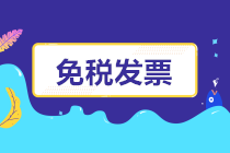 開工了，免稅發(fā)票如何開？