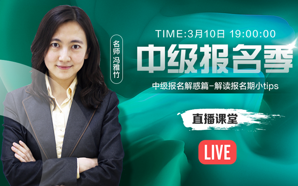 10日直播：中級報名有解惑？馮雅竹在線解讀報名期小tips