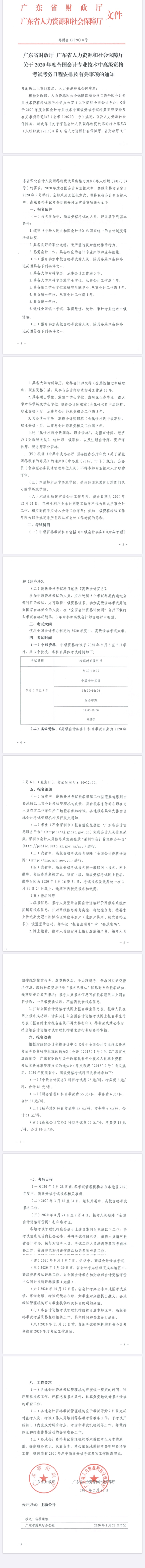 廣東揭陽2020年中級會計報名簡章公布！