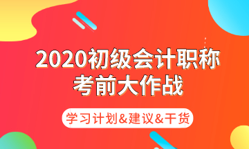 初級考前大作戰 為你奉上命題規律/核心考點/學習計劃！
