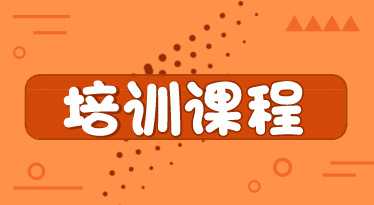 2020年初級經(jīng)濟(jì)師輔導(dǎo)課程有哪些？