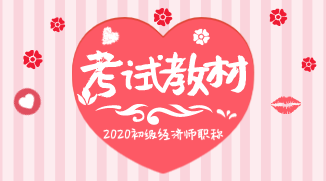2020年初級經濟師職稱教材變化都有什么？