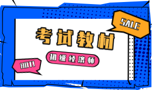 2020年初級經濟師紙質版教材出版了嗎？