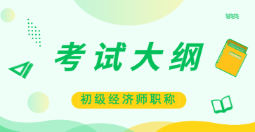 山東初級經濟師2020年考試大綱什么時候公布？