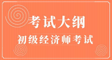 初級經濟職稱2020考試大綱什么時候公布？