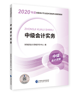 2020年中級會計職稱教材上市 9折搶先購 先買先學！