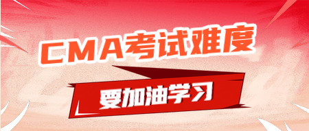 CMA考試延期，那么CMA的考試難度會加大嗎？
