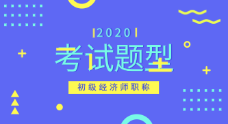 2020年初級經濟考試題型你知道嗎？