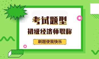 2020初級經濟師人力資源考試題型是什么樣的？