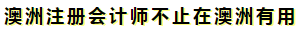 澳洲注冊會計師是不是只在澳洲才有用啊？