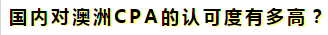 澳洲注冊會計師是不是只在澳洲才有用啊？