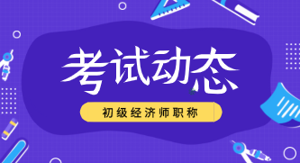 你知道2020年的初級經濟資格考試方式嗎？
