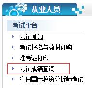 證券從業資格成績查詢