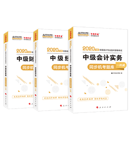 直擊靈魂的問題：備考中級會計 買了教材還用買其他輔導書嗎？