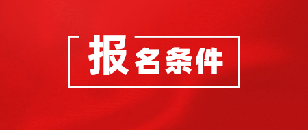 2020年CMA考試在哪里報名？報名需要什么條件？